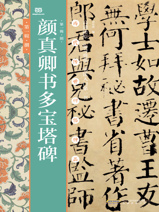 Title details for 颜真卿书多宝塔碑 by 刘乐里 - Available